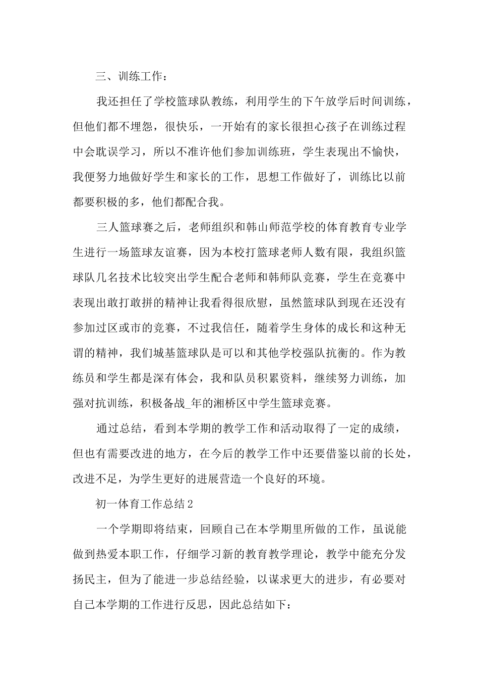初一体育工作总结大全5篇_第3页
