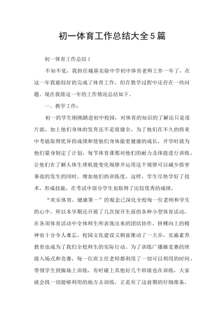 初一体育工作总结大全5篇