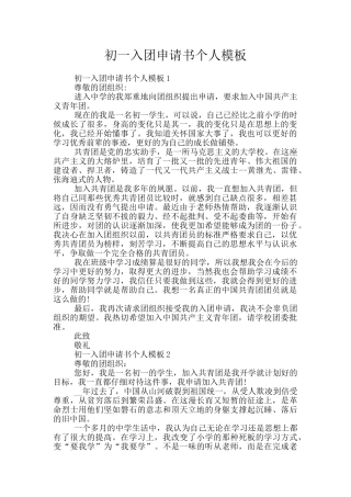 初一入团申请书个人模板