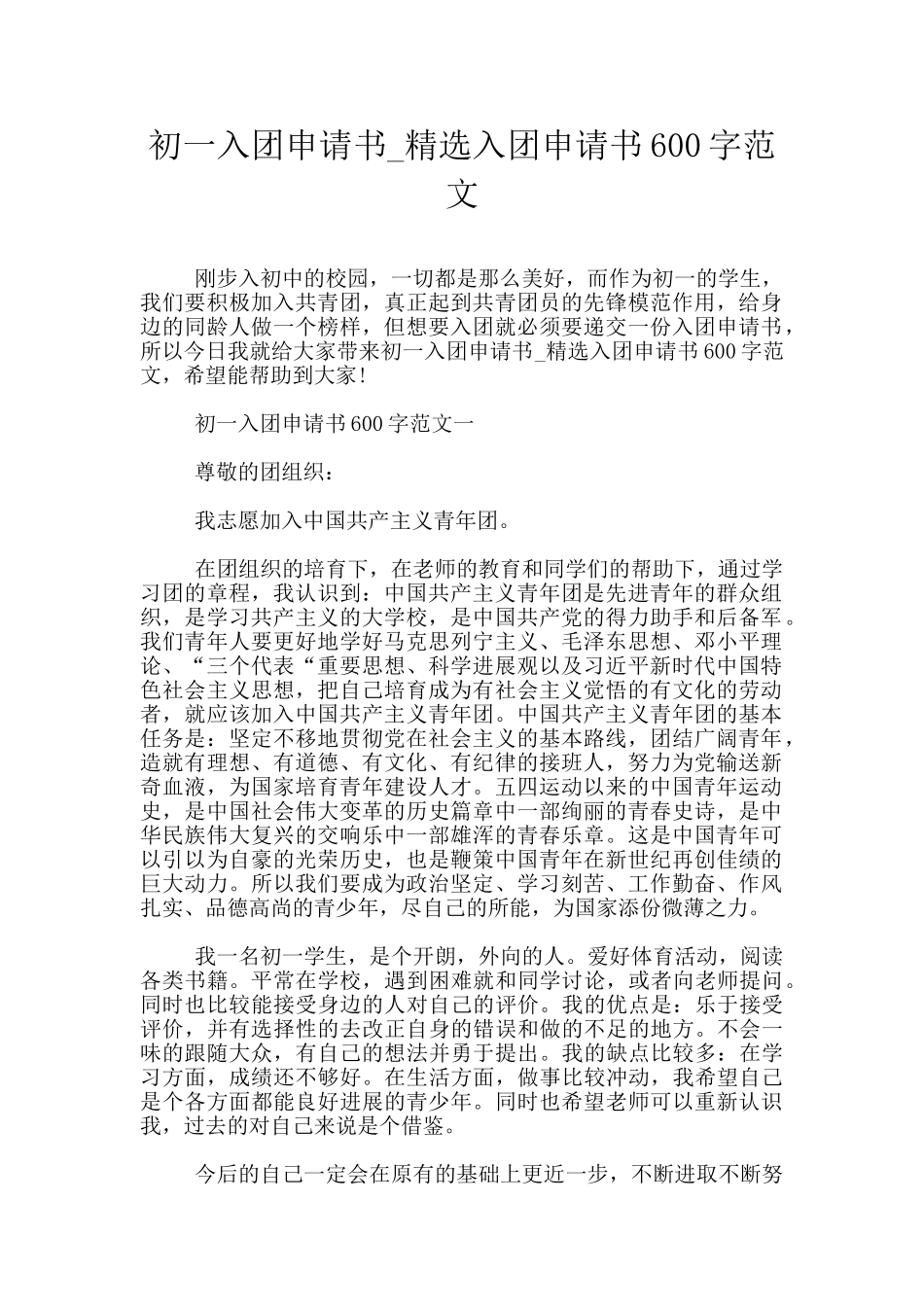 初一入团申请书_第1页