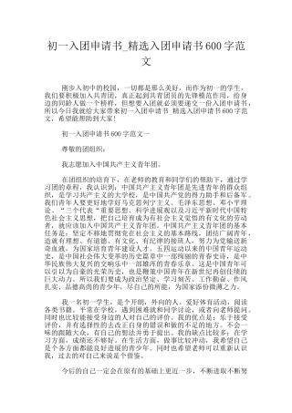 初一入团申请书