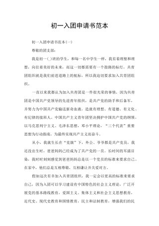 初一入团申请书范本