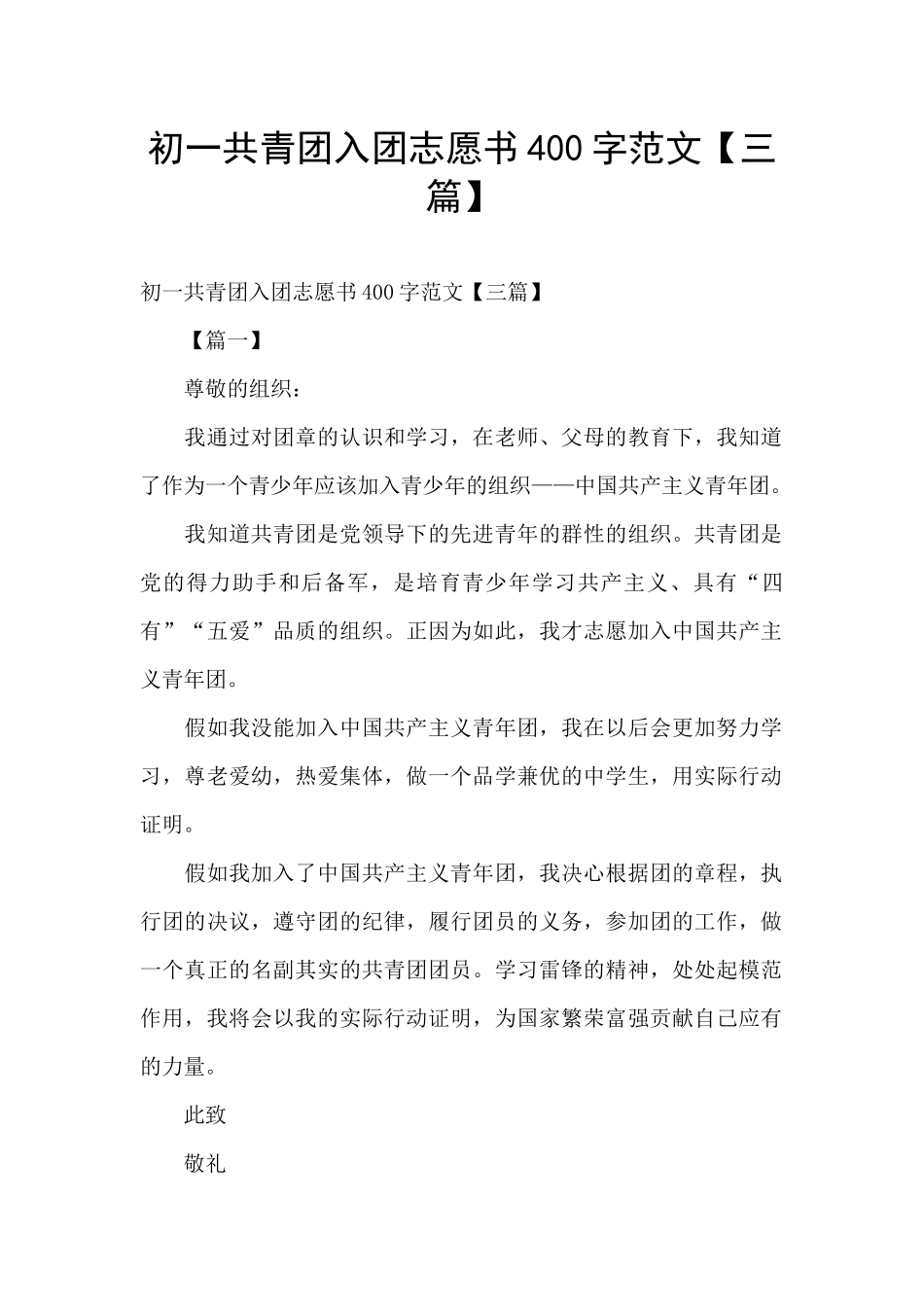 初一共青团入团志愿书400字范文_第1页