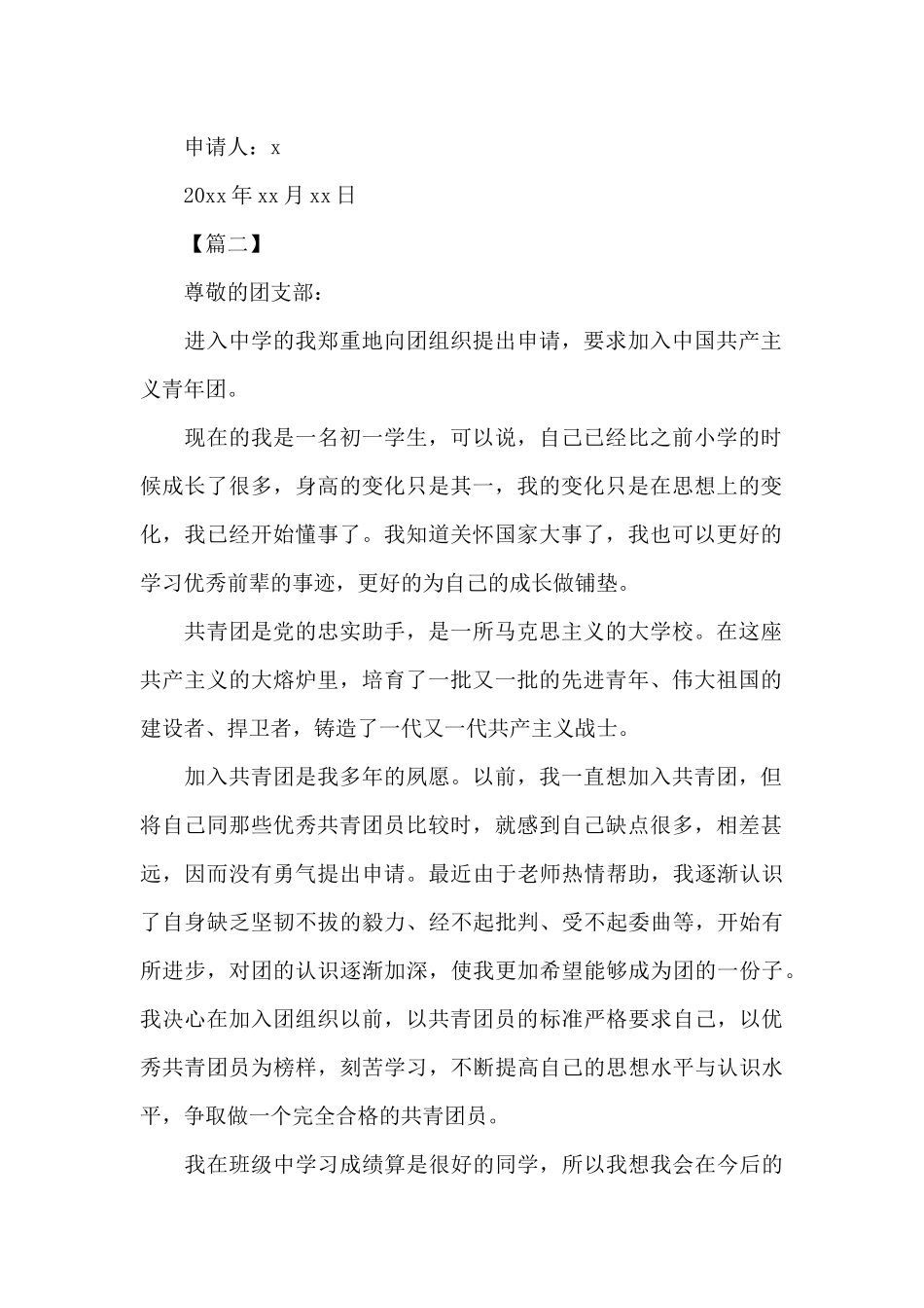 初一共青团入团志愿书400字范文_第2页