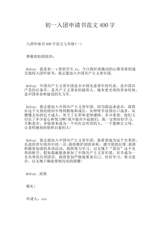 初一入团申请书范文400字