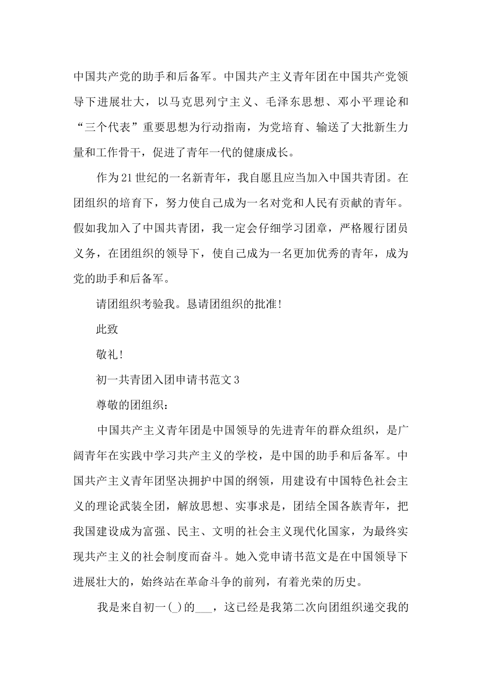 初一共青团入团申请书范文_第3页