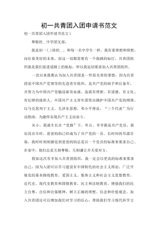 初一共青团入团申请书范文