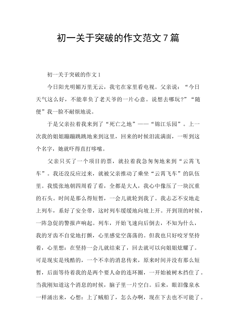 初一关于突破的作文范文7篇_第1页