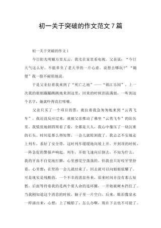 初一关于突破的作文范文7篇