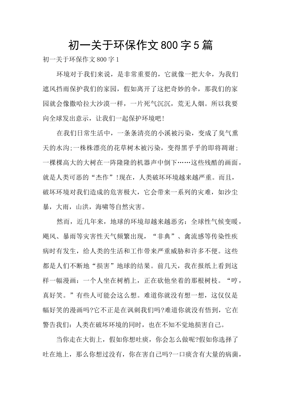 初一关于环保作文800字5篇_第1页