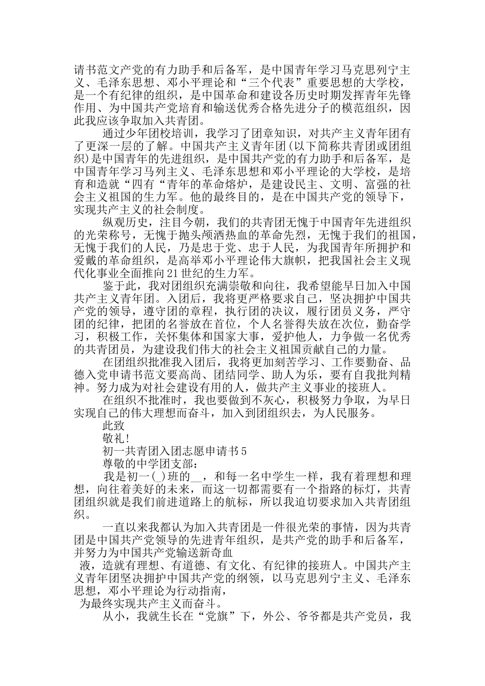 初一共青团入团志愿申请书_第3页