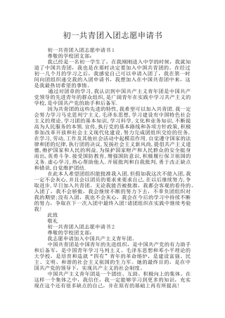 初一共青团入团志愿申请书