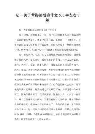 初一关于背影读后感作文600字左右5篇