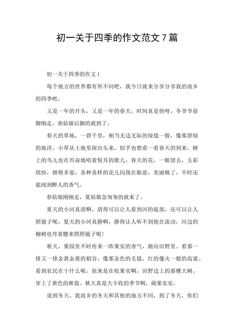 初一关于四季的作文范文7篇_第1页