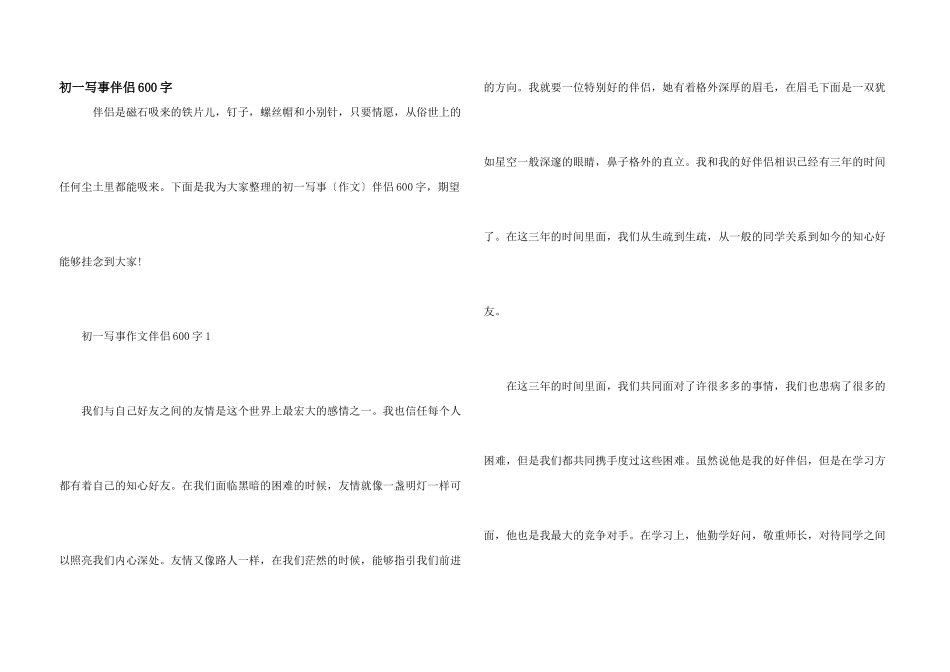 初一写事朋友600字_第1页