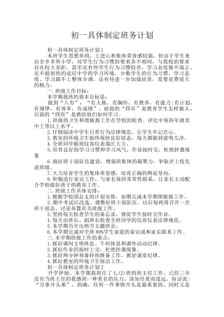 初一具体制定班务计划