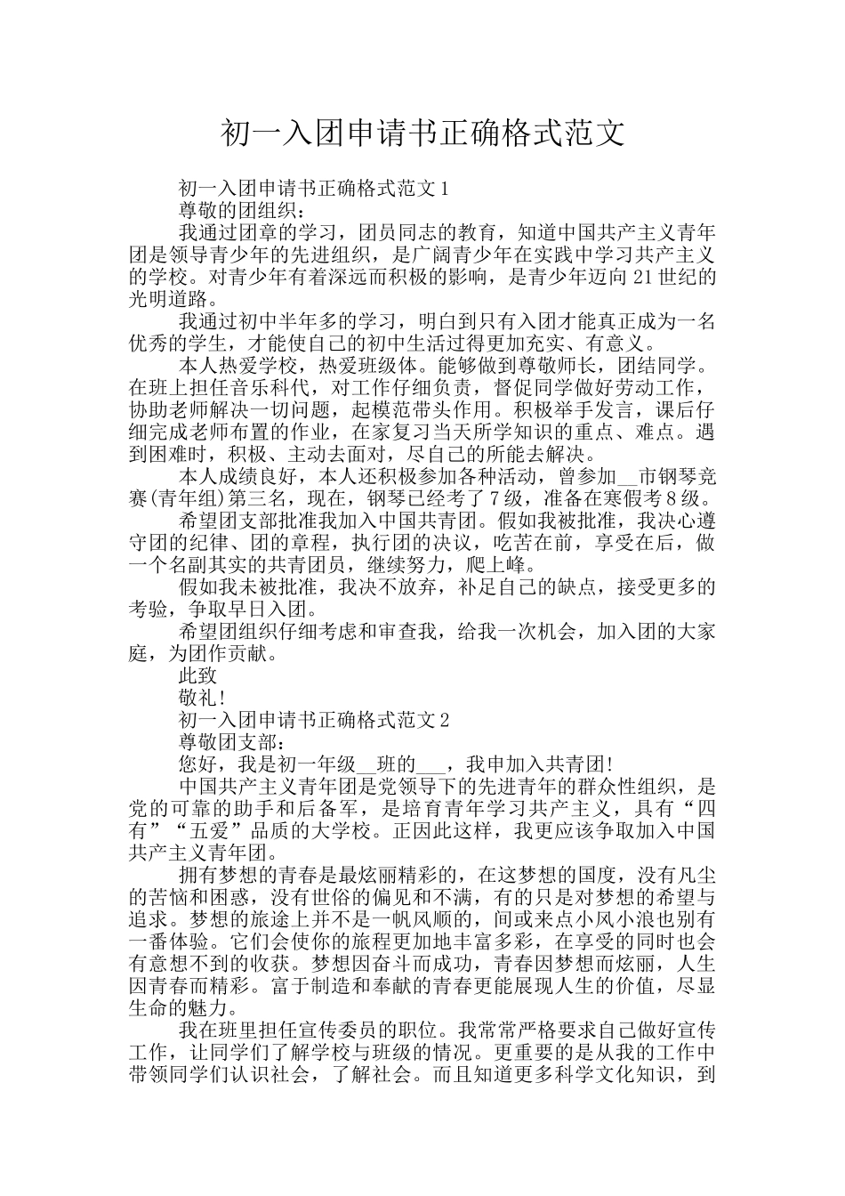 初一入团申请书正确格式范文_第1页