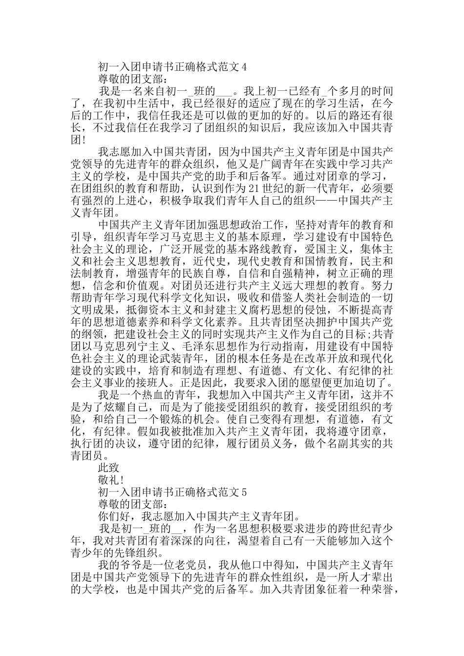 初一入团申请书正确格式范文_第3页