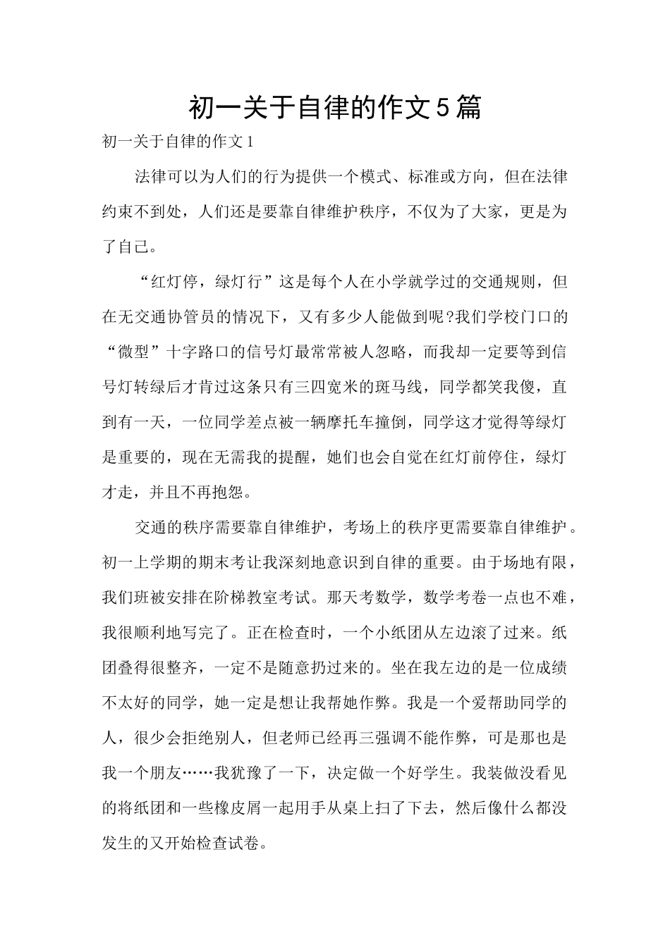 初一关于自律的作文5篇_第1页