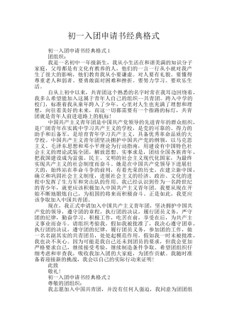 初一入团申请书经典格式