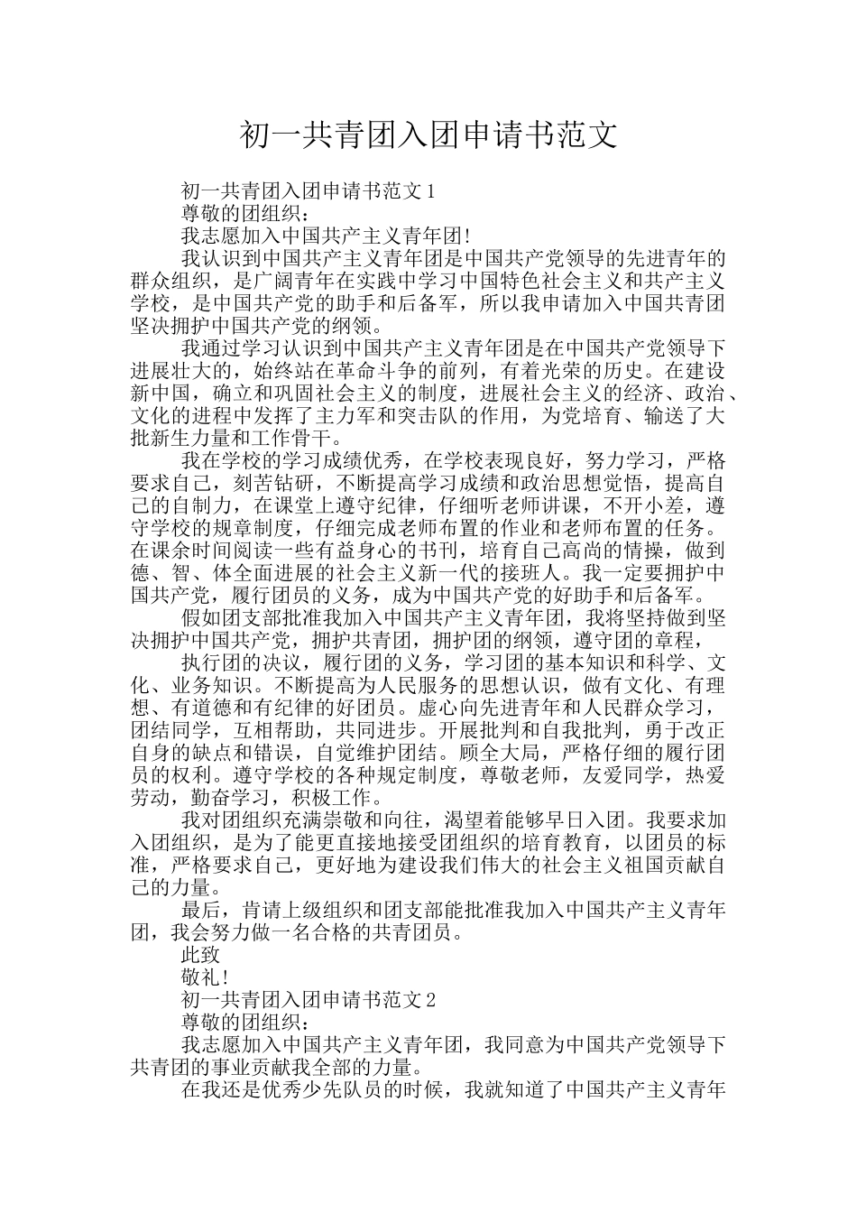 初一共青团入团申请书范文_第1页