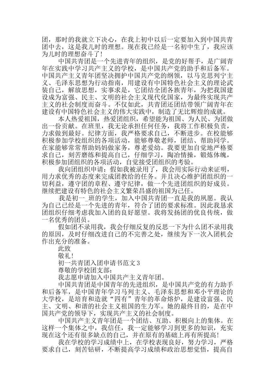 初一共青团入团申请书范文_第2页