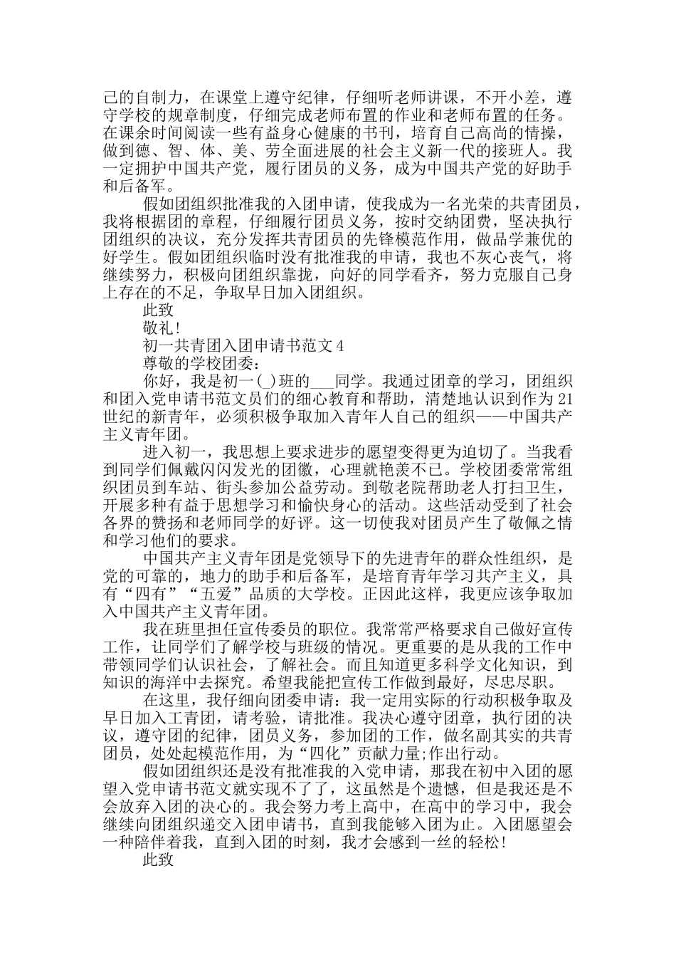 初一共青团入团申请书范文_第3页
