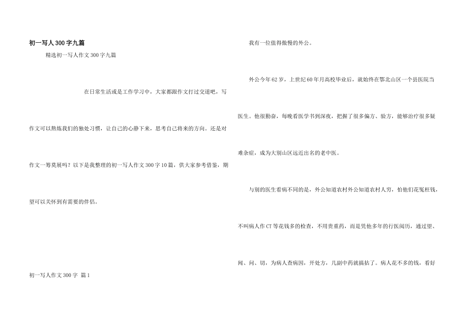 初一写人300字九篇_第1页