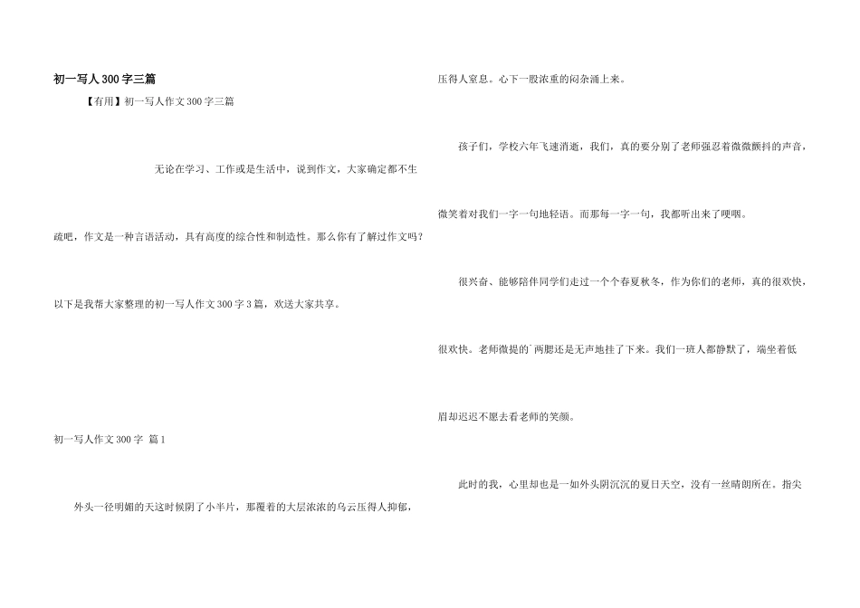 初一写人300字三篇_第1页