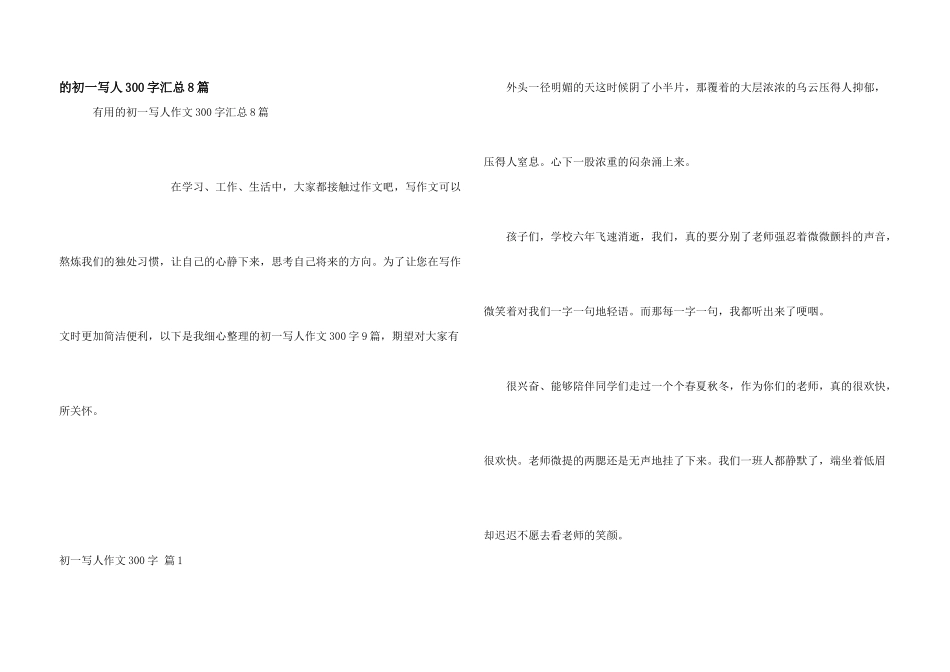初一写人300字汇总8篇_第1页