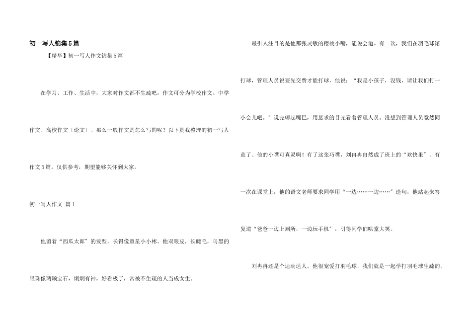 初一写人锦集5篇_第1页