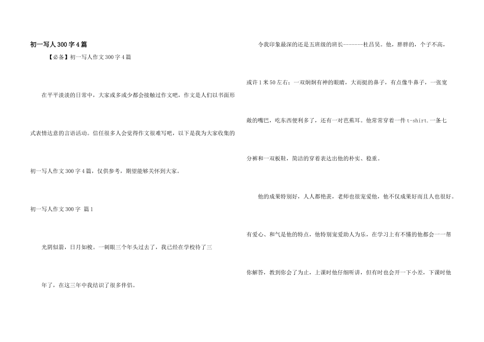 初一写人300字4篇_第1页