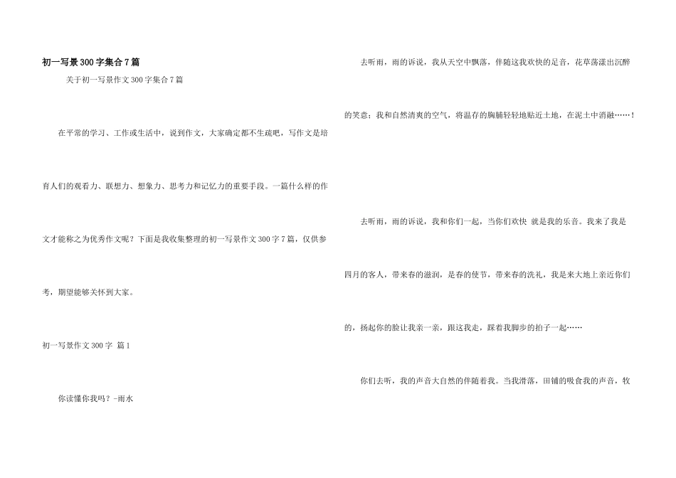 初一写景300字集合7篇_第1页