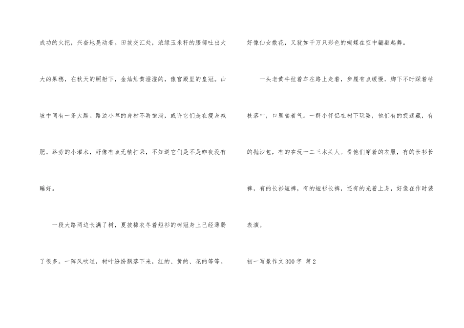 初一写景300字集锦5篇_第2页