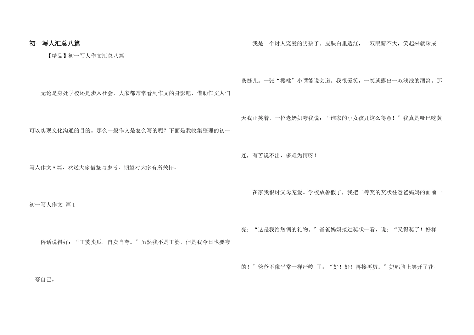 初一写人汇总八篇_第1页