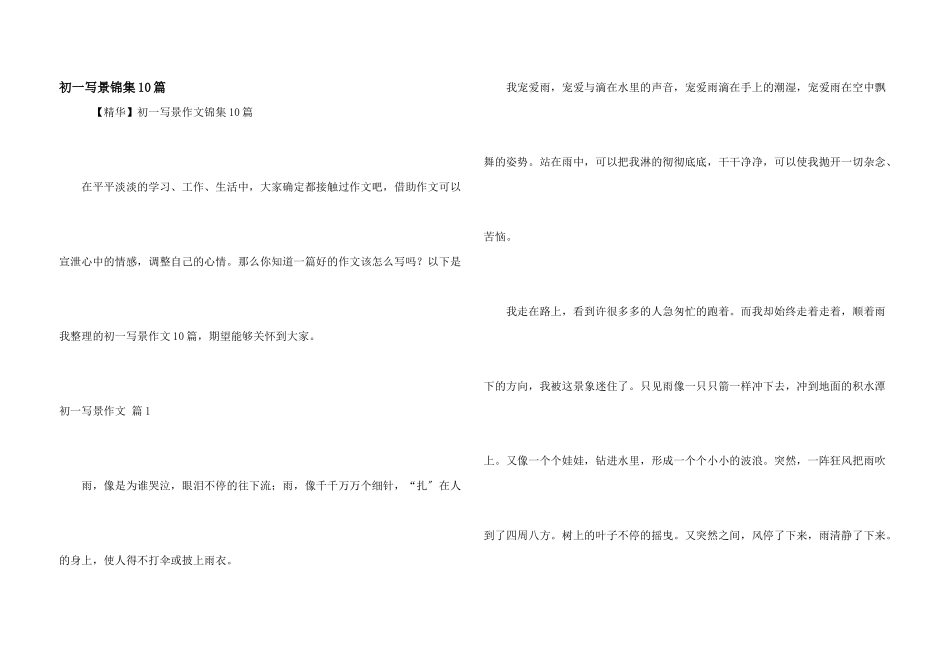 初一写景锦集10篇_第1页