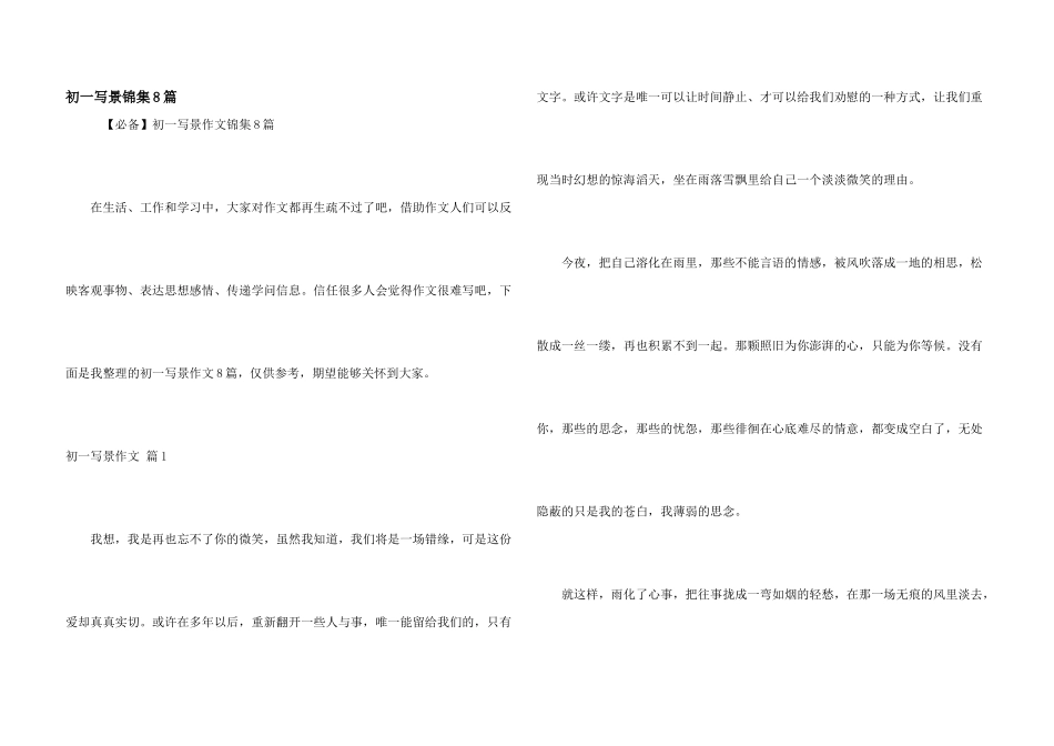 初一写景锦集8篇_第1页