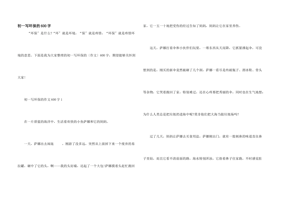初一写环保的600字_第1页