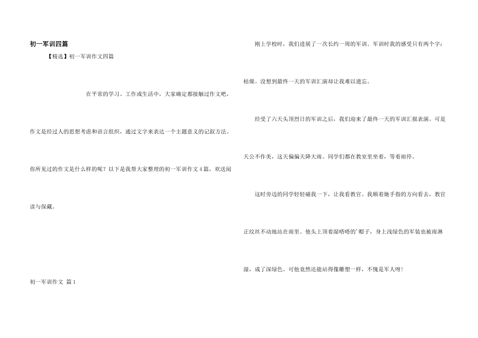 初一军训四篇_第1页