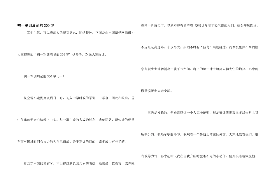 初一军训周记的300字_第1页