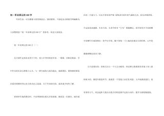 初一军训周记的300字