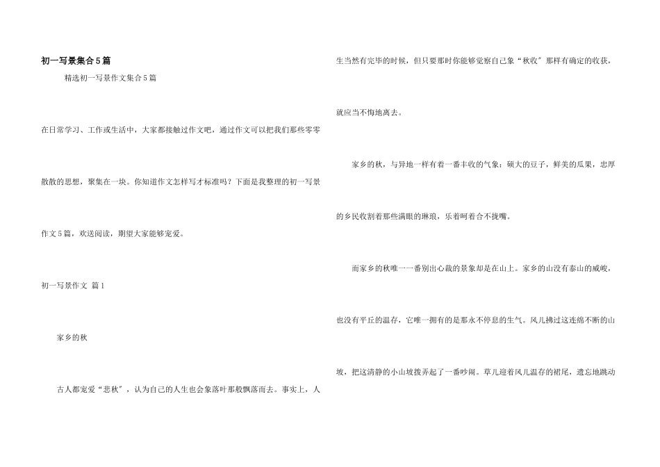 初一写景集合5篇_第1页