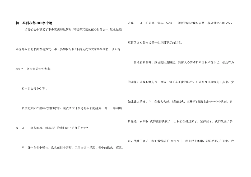 初一军训心得300字十篇_第1页