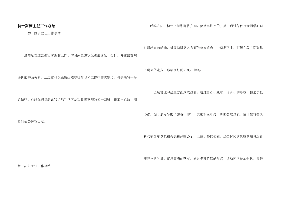 初一副班主任工作总结_第1页