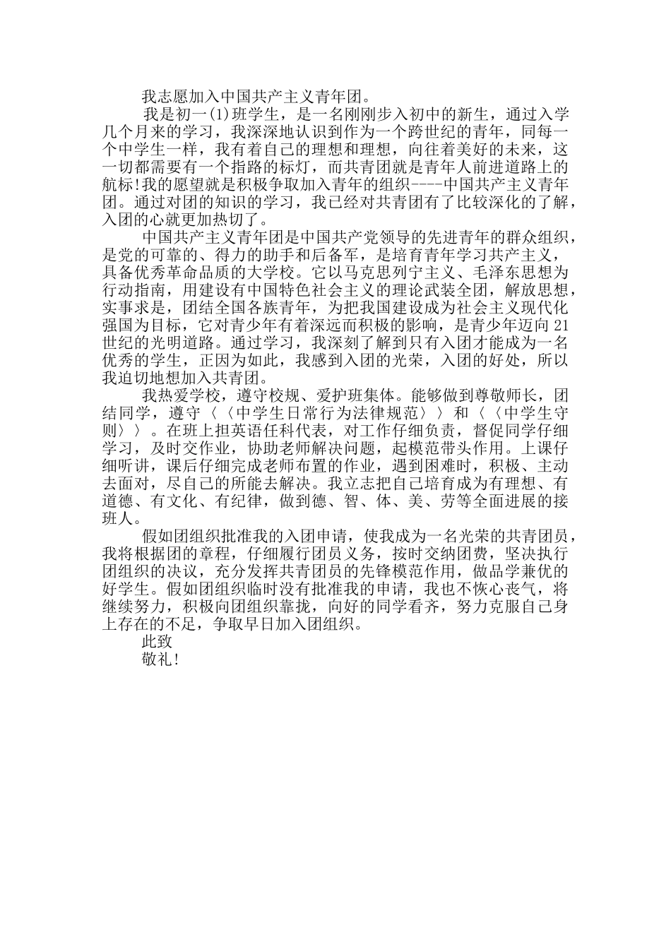 初一加入共青团入团申请书_第3页