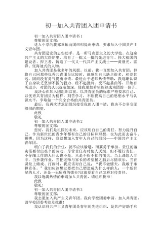 初一加入共青团入团申请书