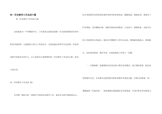 初一历史教学工作总结六篇