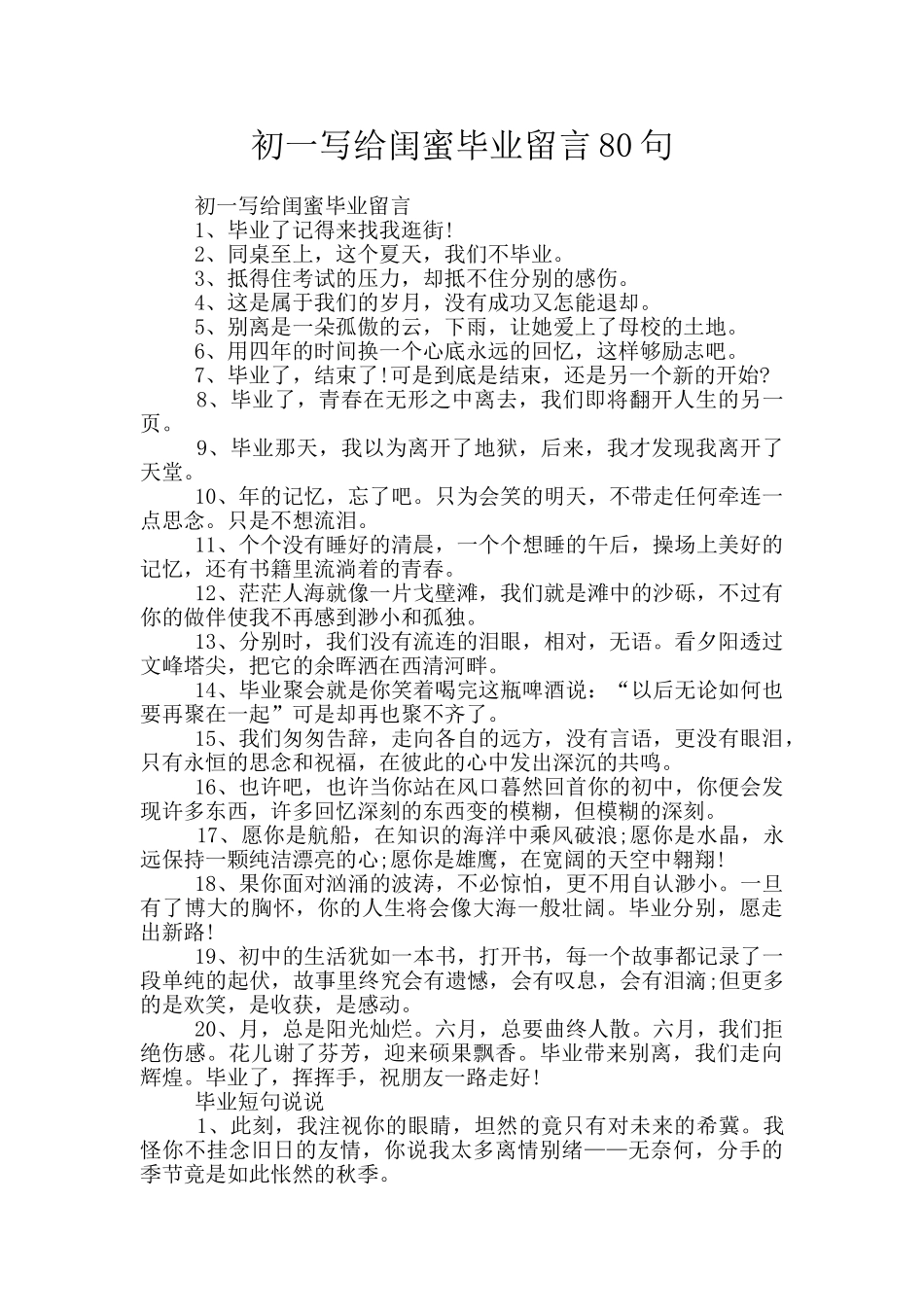 初一写给闺蜜毕业留言80句_第1页