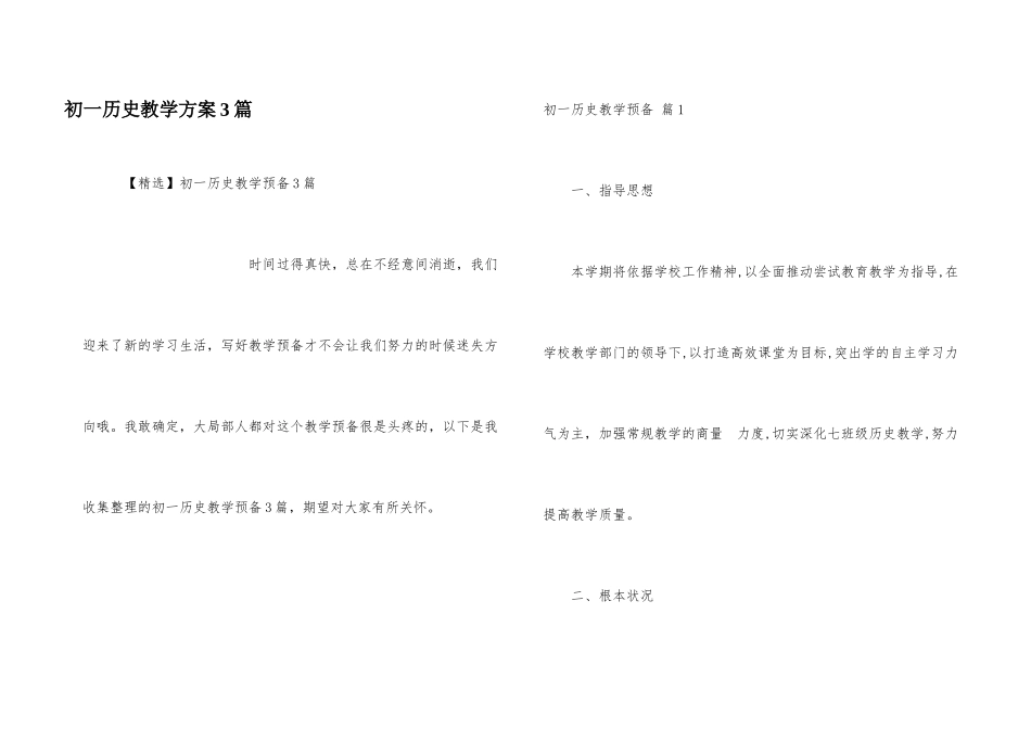 初一历史教学计划3篇_第1页