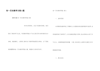 初一历史教学计划3篇